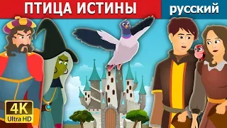 ПТИЦА ИСТИНЫ | The Bird of Truth Story | сказки на ночь | русский сказки