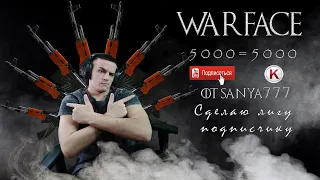 ☣️ЗАБЕРИ 5000 КРЕДИТОВ БЕСПЛАТНО☣️ ДО ИТОГА 170 ПОДПИСКИ☣️СТРИМ ВАРФЕЙС Нежданчики WARFACE САНЯ777☣️