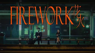 HowZ - 花火 Firework (Official Music Video)