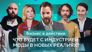 Что делать бизнесу в новых реалиях? | Импортозамещение возможно? | Советы экспертов фэшн индустрии