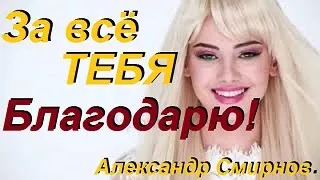 За все ТЕБЯ - БЛАГОДАРЮ! Александр Смирнов. Какая милая песня!