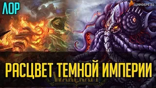 РАСЦВЕТ ТЕМНОЙ ИМПЕРИИ [WORLD OF WARCRAFT]