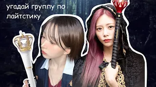 ИГРА угадай K-POP группу по лайтстику за 5 секунд [25 раундов]