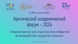 Арктический академический форум – 2024 (в рамках Московского академического экономического форума)