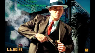 Прохождение L.A.Noire/1 серия/Детективское начало/Расследуем убийство/Лучший детектив?