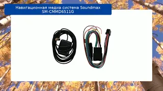 Навигационная медиа система Soundmax SM-CMMD6511G обзор и отзыв