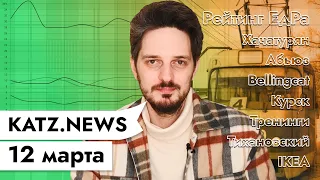KATZ.NEWS. 12 марта: ↓↓↓ Рейтинг ЕдРа ↓↓↓ / Домашнее насилие / Лукашенко VS Škoda Nivea / МЕГАСТРИМ