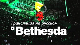 Запись E3 2015 на русском (с переводом CL) - Bethesda | Часть 1