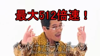 PPAP ロングver最大512倍速まで倍速してみた　3,4,8,16,32,64,128,256,512倍速 PPAP speed up MAX512!