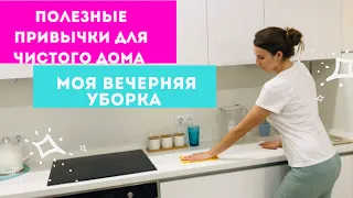 Моя Вечерняя Рутина 🧚‍♀️ Полезные Привычки для Чистого дома 🏡