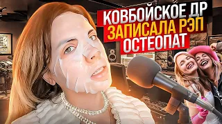 ОЛЬГА КРУПНЯКОВА Ӏ ЗАПИСАЛА РЭП Ӏ ОСТЕОПАТ Ӏ КОВБОЙСКОЕ ДР