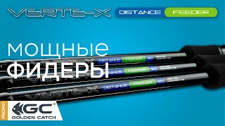 Серия удилищ Golden Catch Verte-X Distance Feeder. Фидера для течения и дальнего заброса.