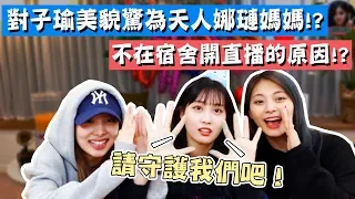 TWICE：Please protect our dorm！Nayeon's mom was shocked by Tzuyu's beauty