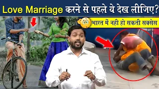 Love Marriage करने से पहले ये देख लो @Viral_Khan_Sir