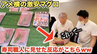 【ブチギレ】アメ横の”詐欺マグロ”をプロの寿司職人に見せたら予想外の反応がきたwwww