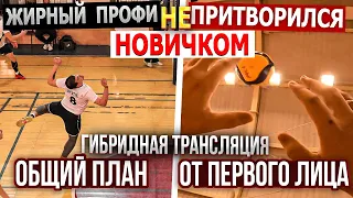 ТАКОГО НА YOUTUBE ТЫ ЕЩЕ НЕ ВИДЕЛ!!! | Жирный профи НЕ притворился новичком на волейболе