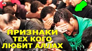 УДИВИТЕЛЬНЫЕ ПРИЗНАКИ,  ЗНАЙ АЛЛАХ ТЕБЯ ЛЮБИТ ЕСЛИ ОНИ В ТЕБЕ ЕСТЬ!  АВЛИЯ, ЛЮБИМЦЫ АЛЛАХА