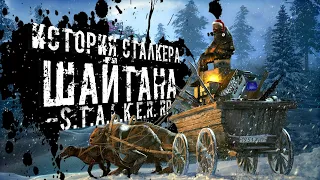 ИСТОРИЯ СТАЛКЕРА ШАЙТАНА ● STALKER ONLINE RP ● СТРИМ DAYZ STALKER RP NEW ZONE