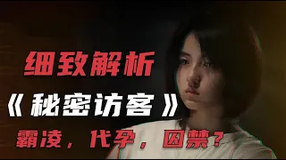 《秘密访客》细致分析：父权家庭，霸凌还有形婚带来的一出悲剧