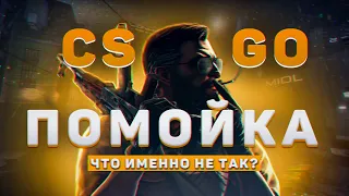 ХУДШАЯ ИГРА ТЫСЯЧИЛЕТИЯ или ПОЧЕМУ CS:GO - ПОМОЙКА