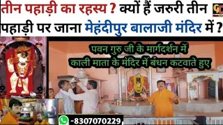 तीन पहाड़ी का रहस्य ? क्यों हैं जरुरी तीन पहाड़ी पर जाना | mehandipur balaji mandir | guru ke dham