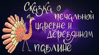 Сказка о печальной царевне и деревянном павлине. Индийская сказка | Сказки для детей. 0+