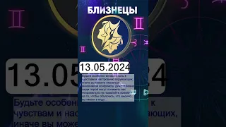 Гороскоп на 13.05.2024 БЛИЗНЕЦЫ