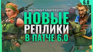 НОВЫЕ РЕПЛИКИ ПАТЧА 6.0 |  VALORANT