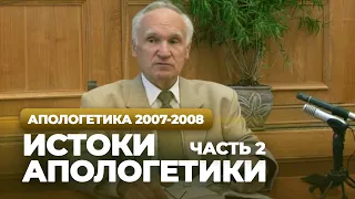 Истоки апологетики. Ч.2 (МДА, 2007.10.01) — Осипов А.И.
