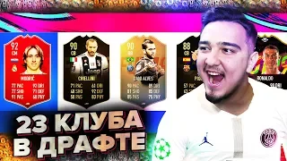 FIFA 19 - 23 КЛУБА В 1 ФУТ ДРАФТЕ