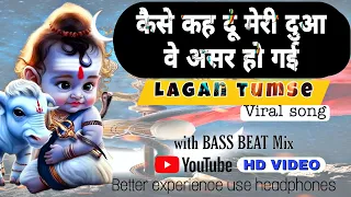 kaise keh du meri dua | Lagan tumse laga baithe  | Sekhar jaiswal @bassbeatmix Bass beat mix 🙏❤️❤️🙏