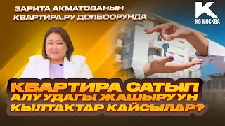 Квартира сатып алуудагы жашыруун кылтактар кайсылар? Квартира.ру