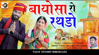 बायोसा रो रथडो #गोंगावाबायोसा Bayosa Ro Rathdo !!Gongawa Bayosa Song !!Arjun Parmar !!Vijay Studio