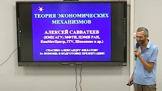 Алексей Савватеев "Теория экономических механизмов"