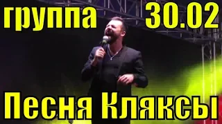 Песня Кляксы группа 30.02 лучшие песни живой концерт в Сочи
