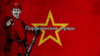 “По долинам и по взгорьям” — Red Army March of the Far Eastern Partisans