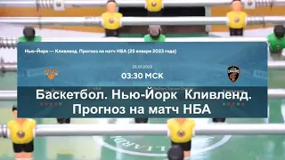 Баскетбол. «Нью-Йорк» — «Кливленд». Прогноз на матч НБА