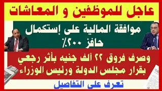 عاجل للموظفين والمعاشات موافقة المالية على إستكمال حافز 200 ٪ وصرف فروق 22 ألف جنيه بأثر رجعي