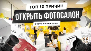 Бизнес идея - открываем фотосалон | Почему это выгодно и актуально?