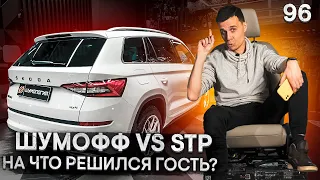 Шумофф или STP? / 8 боёв за комфорт или шумоизоляция Skoda Kodiaq