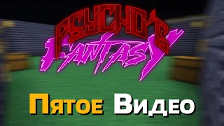 Побег из Психушки - Psycho's Fantasy - Minecraft 1.12.2 - пятое видео