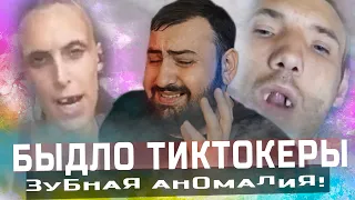 БЫДЛО В ТИКТОКЕ - ЗУБНАЯ АНОМАЛИЯ!