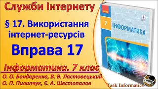 Вправа 17. Використання інтернет-ресурсів | 7 клас | Бондаренко