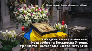 ВЕЛИКДЕНЬ. Надгробне та Воскресна Утреня, Урочиста Пасхальна Свята Літургія. [24 квітня, 07:40]