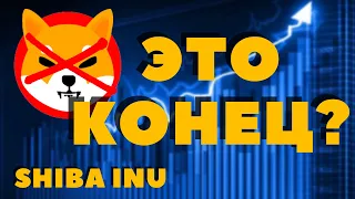 SHIBA INU ПРОГНОЗ .  РОСТ ЗАКОНЧЕН?