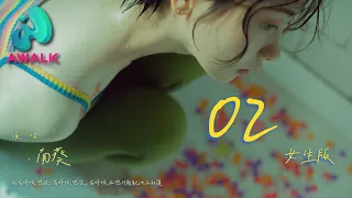 南葵 - 02（女生版）（原唱：Zyboy忠宇)『我有时候想哭，有时候想笑，有时候在想什么自己也不知道。』【动态歌词 | Pinyin Lyrics】【七月新歌】【AWALK MUSIC】