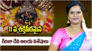 Odyana Girija Devi Shakti Peeth | Unknown Facts About Girija Devi Temple | Socialpost Devotional