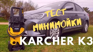 Тест мини мойки Karcher K3/Керхер К3