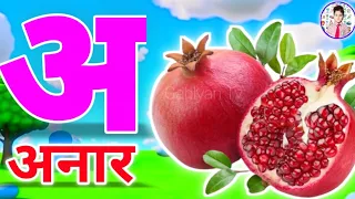 Learn Hindi Vowels-Swar,हिंदीस्वरमाला, Hindi Alphabets,A Se Anar,Hindi Letters, A Aa E Ee -1