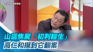 山區火燒車驚見焦屍「初判輕生」　高仁和摸到「它」翻案｜三立新聞網 SETN.com